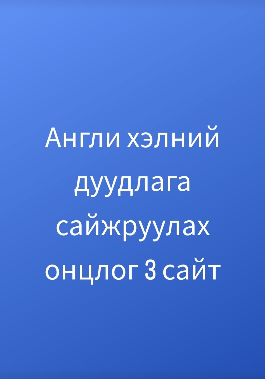 Англи хэлний дуудлага сайжруулах ОНЦЛОГ 3 сайт