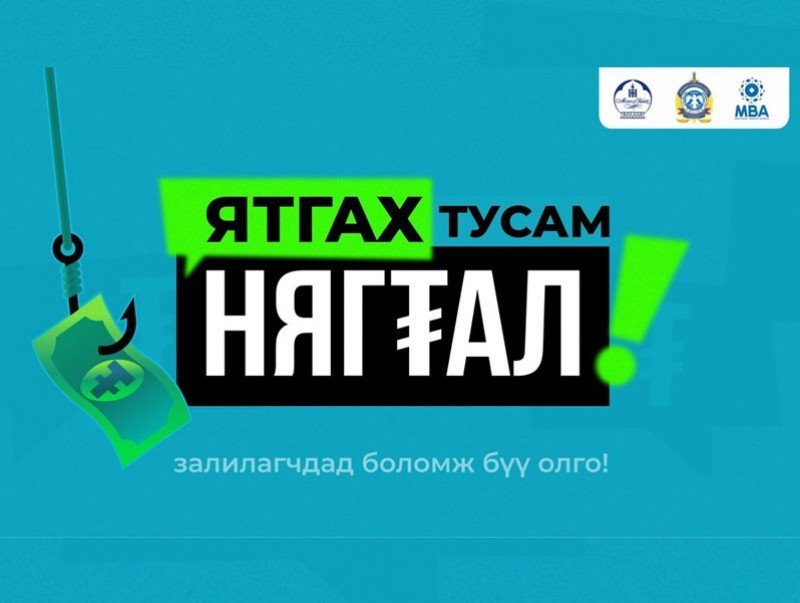 “Ятгах тусам нягтал-2021” дөрөв дэх удаагийн аяныг зохион байгуулж байна.