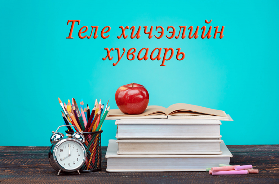 2021 оны есдүгээр сарын 13-17-ны өдрүүдэд гарах теле хичээлийн хуваарийг хүргэж байна. 