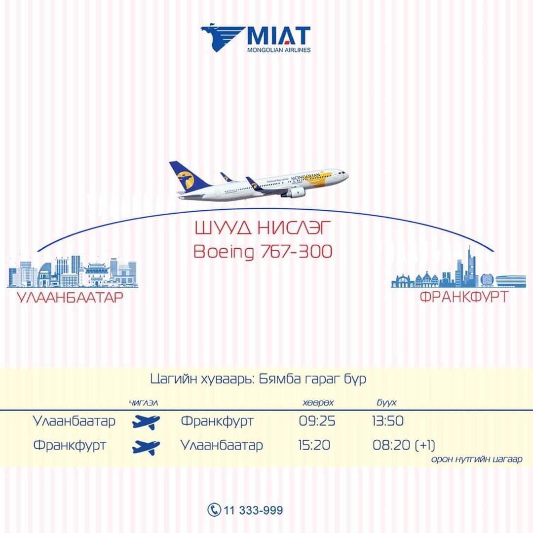 Улаанбаатар - Франкфурт - Улаанбаатар чиглэлийн нислэгээ үйлдэхээр боллоо.