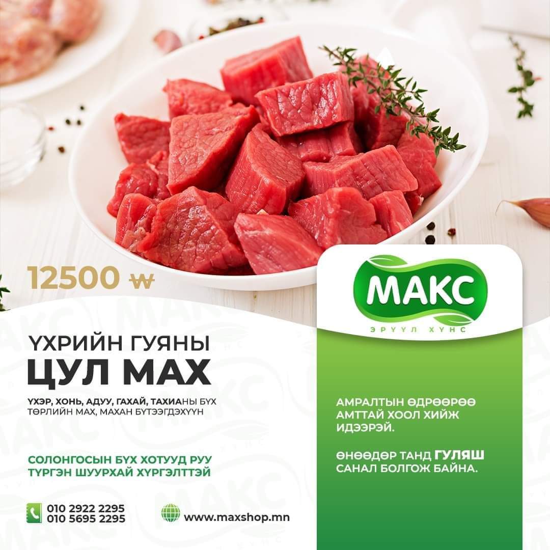 МАКС МАХНЫ ДЭЛГҮҮР УТАС. 01025789899 01056952295