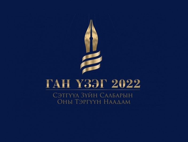 “Ган үзэг 2022” сэтгүүл зүйн салбарын оны шилдгүүдийг шалгаруулна