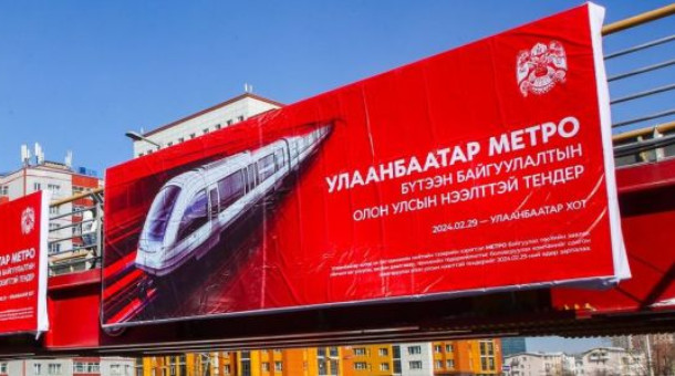 Метроны зөвлөх үйлчилгээний тендерт Япон, Хятад, Солонгос улс саналаа ирүүлсэн байна.