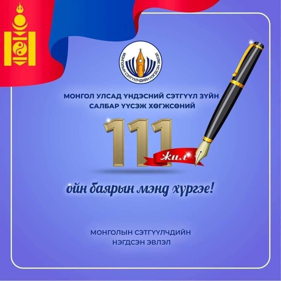 Үндэсний сэтгүүл зүйн салбар үүссэний 111 жилийн ойн өдөр
