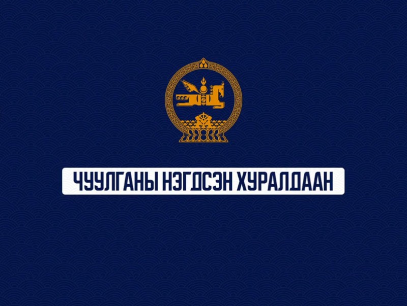 Монгол Улсын Их Хурлын 2024 оны Хаврын чуулганы өнөөдрийн /2024.04.25/ нэгдсэн хуралдаан