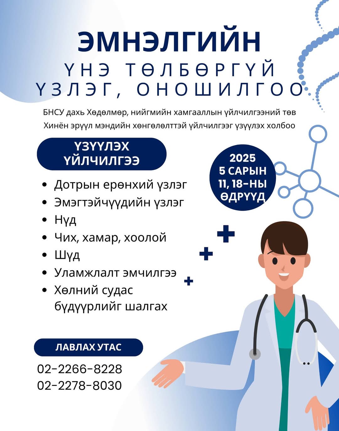 Е-9 визээр ажиллаж байгаа иргэдийг дараах үзлэг, оношилгоонд үнэ төлбөргүй хамруулна