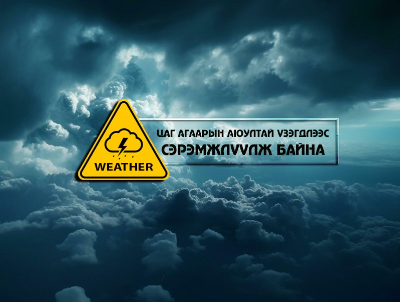 Анхаар: Төв аймгийн нутгаар ахиухан хэмжээний усархаг бороо орно