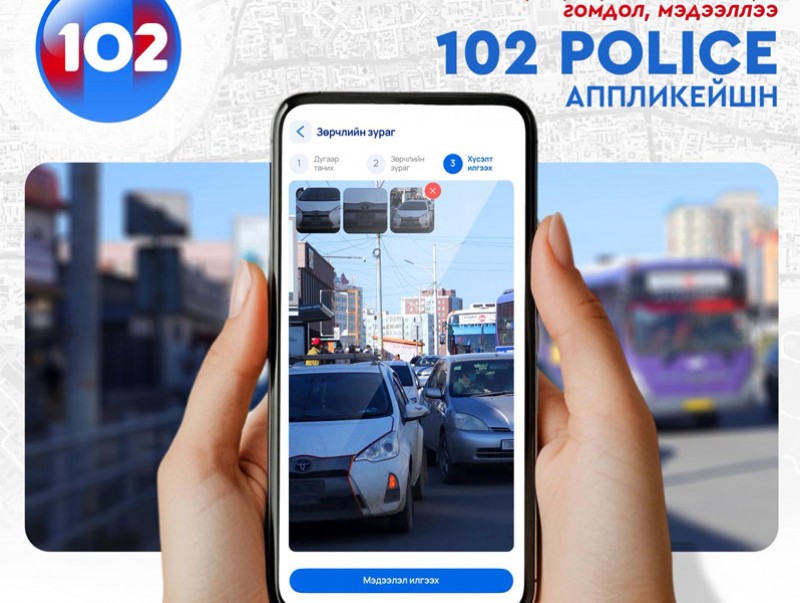 “102 Police” апплейкшн ашиглалтад орлоо
