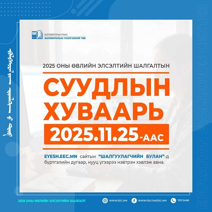 2025 оны "Өвлийн элсэлтийн шалгалт"-ын суудлын хуваарь гарчээ