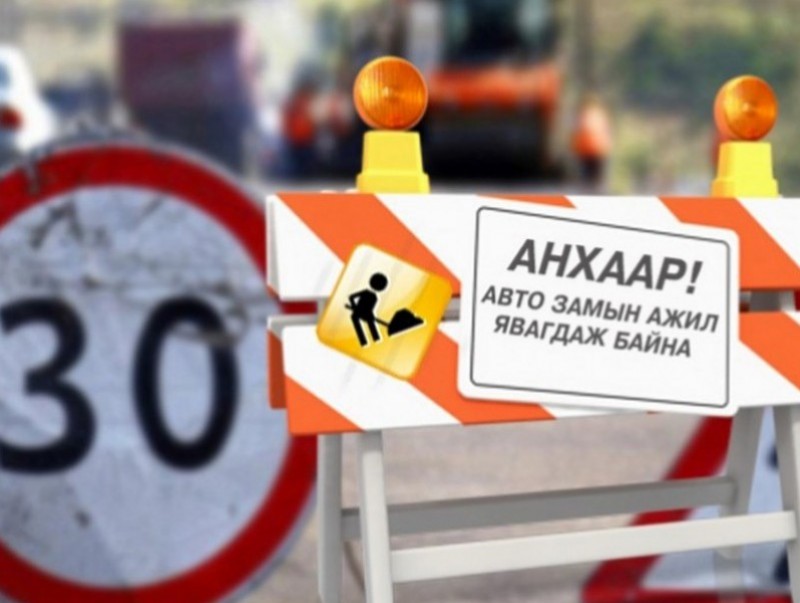 Зарим авто замын хөдөлгөөнийг түр хааж засварлана