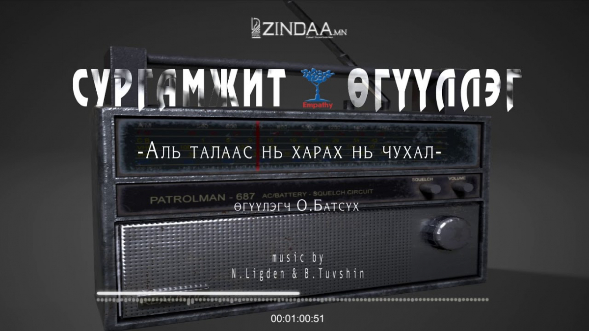 "Аль талаас нь харах нь чухал" сургамжит өгүүллэгийг сонсогч танд хүргэж байна. Өгүүлэгч: О.Батсүх