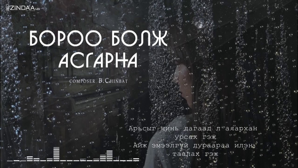  "Бороо болж асгарна" шүлгийг сонсогч танд хүргэж байна. Өгүүлэгч: О.Батсүх