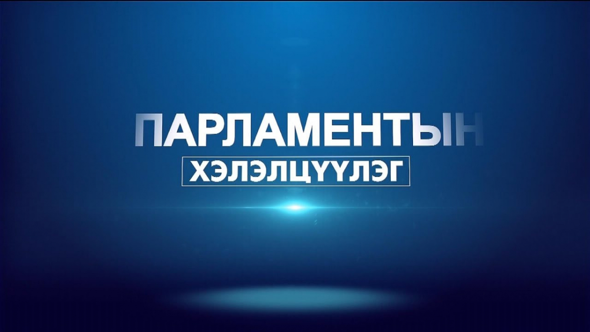 Парламентын хэлэлцүүлэг: Нутгийн удирдлагын тогтолцоог боловсронгуй болгох...