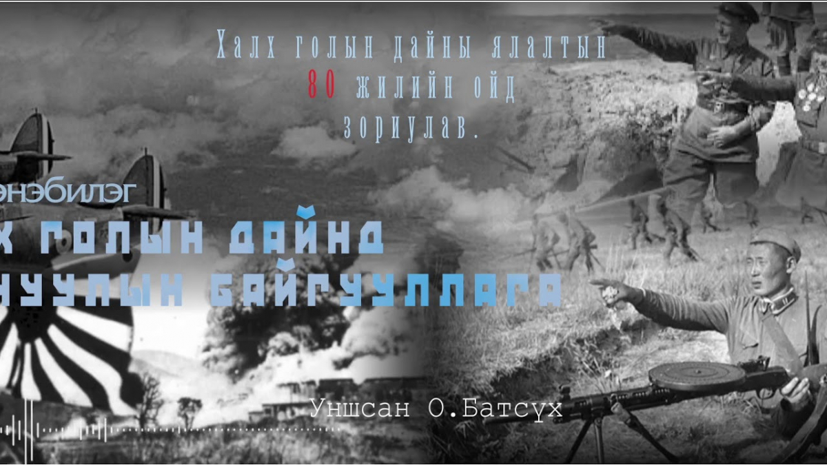 Халх голын дайны ялалтын 80 жилийн ойд зориулав.