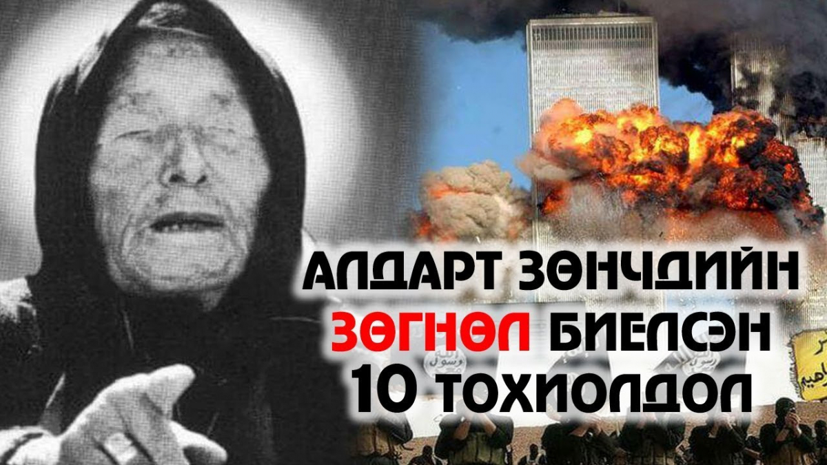АЛДАРТ ЗӨНЧДИЙН ЗӨГНӨЛ БИЕЛСЭН 10 ТОХИОЛДОЛ