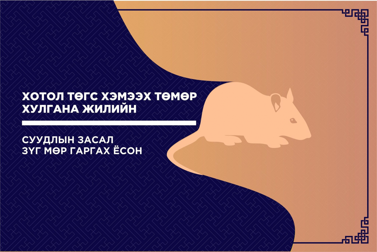 Төмөр хулгана жилийн ЗҮГ МӨР ГАРГАХ ёс ба СУУДЛЫН ЗАСАЛ