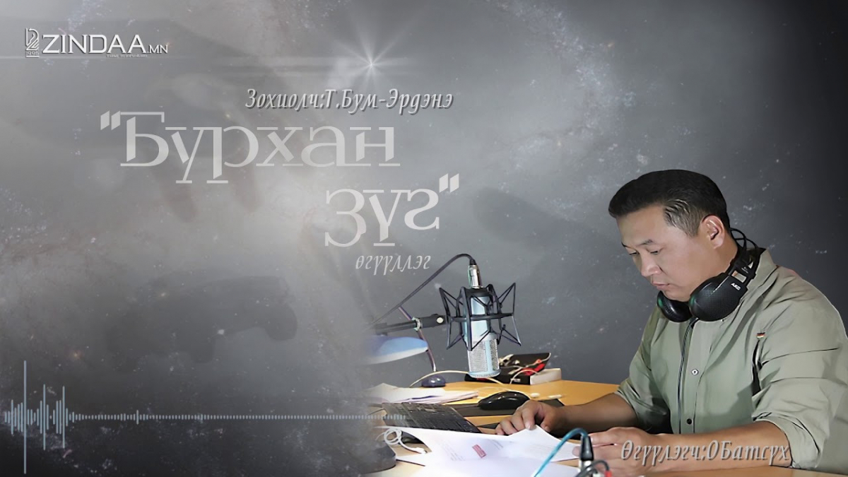 Түмэнбаярын Бум-Эрдэнийн зохиол ”Бурхан зүг” өгүүллэг     Өгүүлэгч О.Батсүх