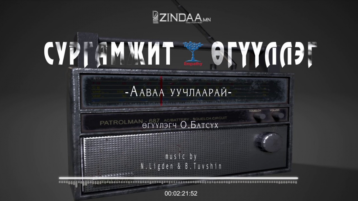 " Ааваа уучлаарай" сургамжит өгүүллэгийг сонсогч танд хүргэж байна. Өгүүлэгч: О.Батсүх
