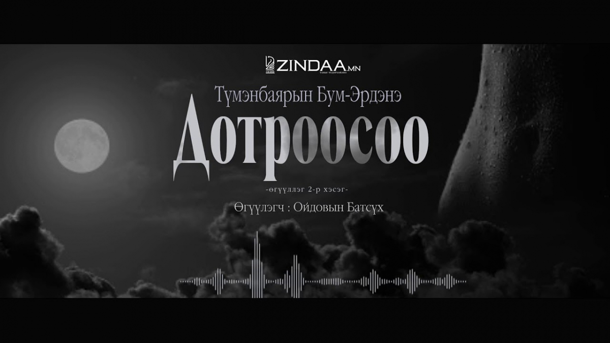 МЗЭ- ийн шагналт зохиолч Т.Бум-Эрдэнийн "Дотроосоо" өгүүллэгийн төгсгөлийн 2-р хэсэг