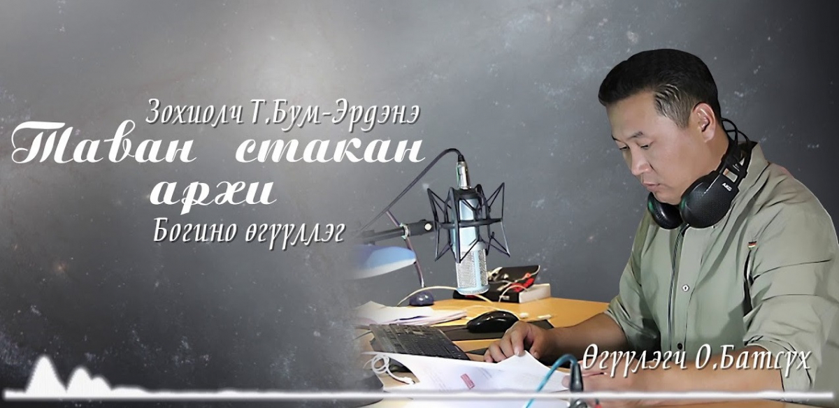 МЗЭ-ийн шагналт зохиолч Түмэнбаярын Бум-Эрдэнийн зохиол ”Таван стакан архи” өгүүллэг