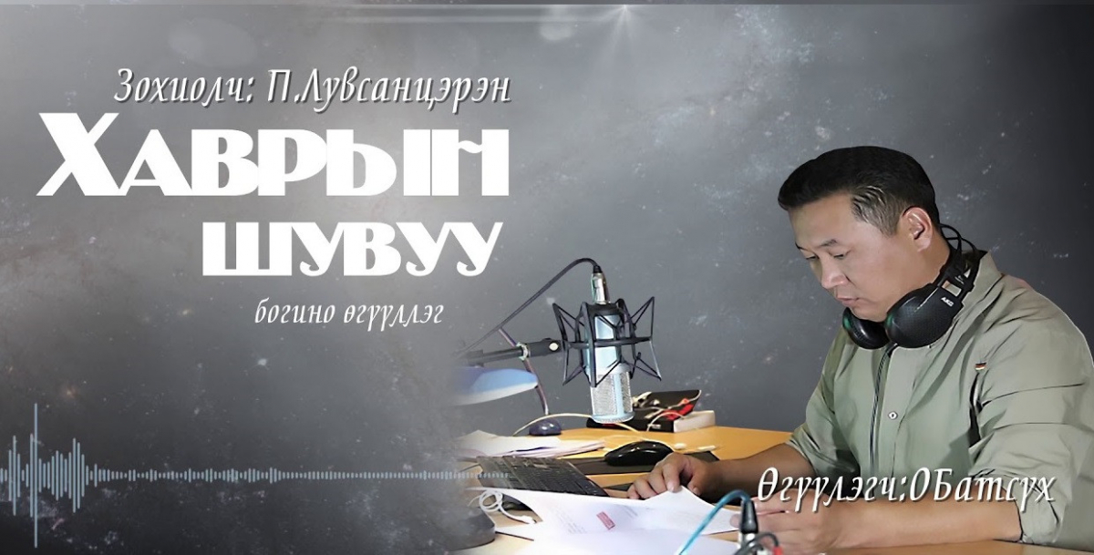 Богино өгүүллэгийн нэрт мастер, орчуулагч П.Лувсанцэрэн ”Хаврын шувуу” өгүүллэг