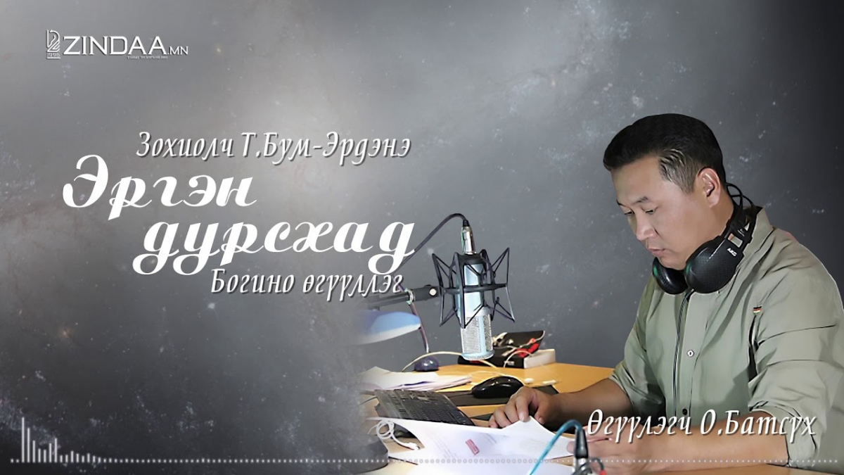 МЗЭ-ийн шагналт зохиолч Түмэнбаярын Бум-Эрдэнийн зохиол ”Эргэн дурсахад” өгүүллэг