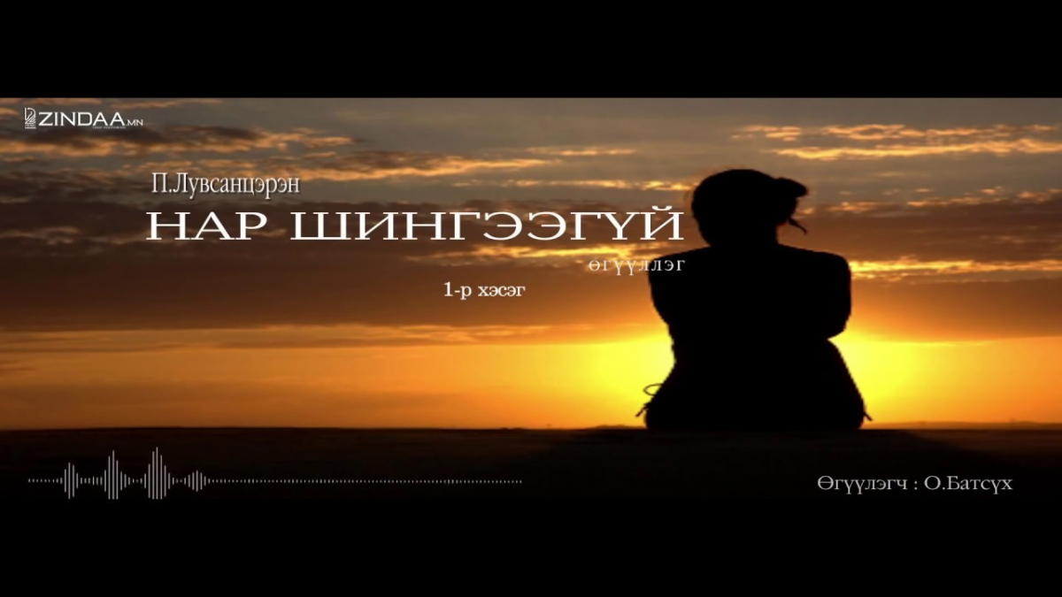 П.Лувсанцэрэн "Нар шингээгүй" өгүүллэг /1-р хэсэг/-ийг сонсогч танд хүргэж байна.