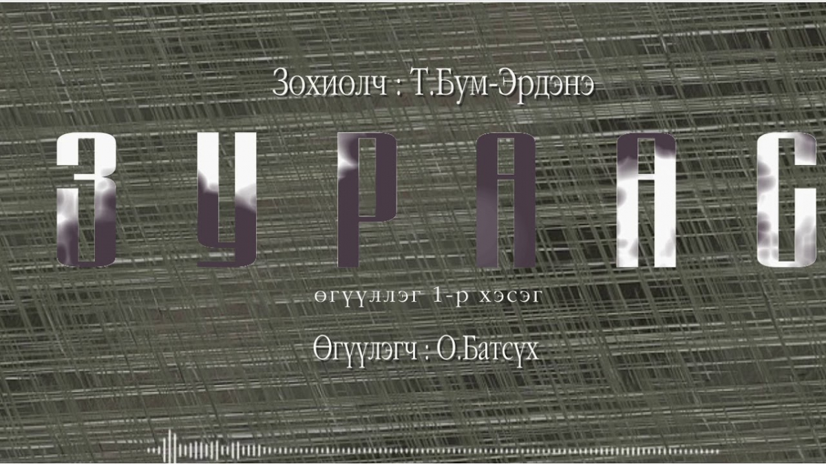 МЗЭ-ийн шагналт зохиолч Түмэнбаярын Бум-Эрдэнийн зохиол ”ЗУРААС” өгүүллэгийг сонордуулж байна.