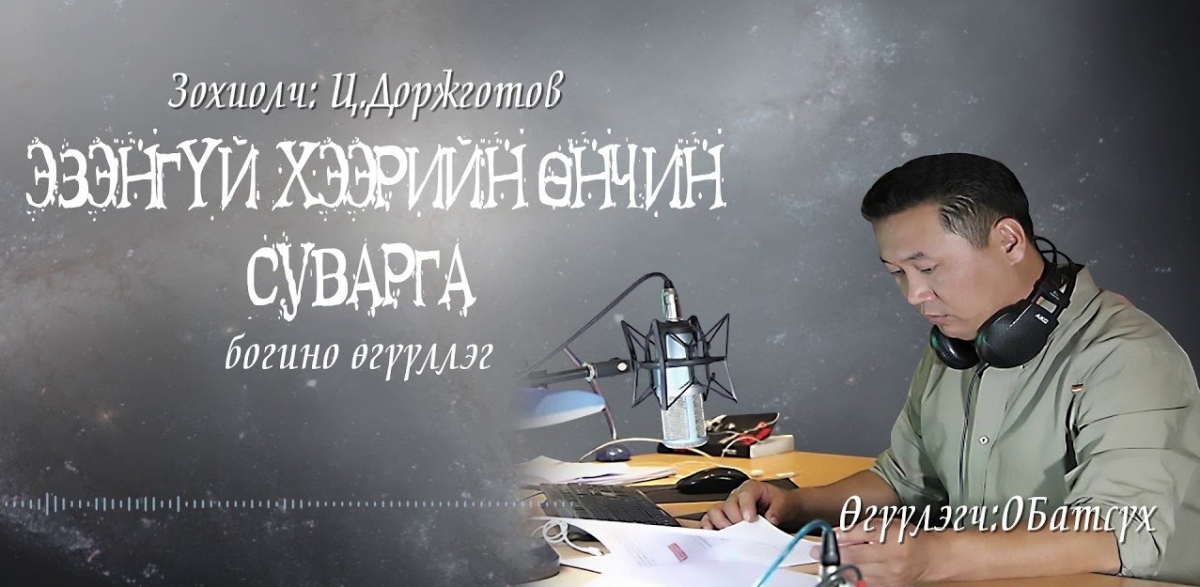 Төрийн соёрхолт зохиолч Цэндийн Доржготов ”Эзэнгүй хээрийн өнчин суварга” өгүүллэг