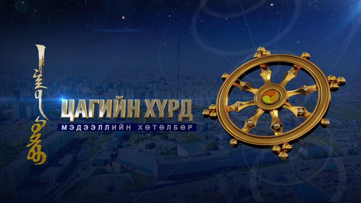 "Цагийн хүрд" мэдээллийн хөтөлбөр /2020.07.20/