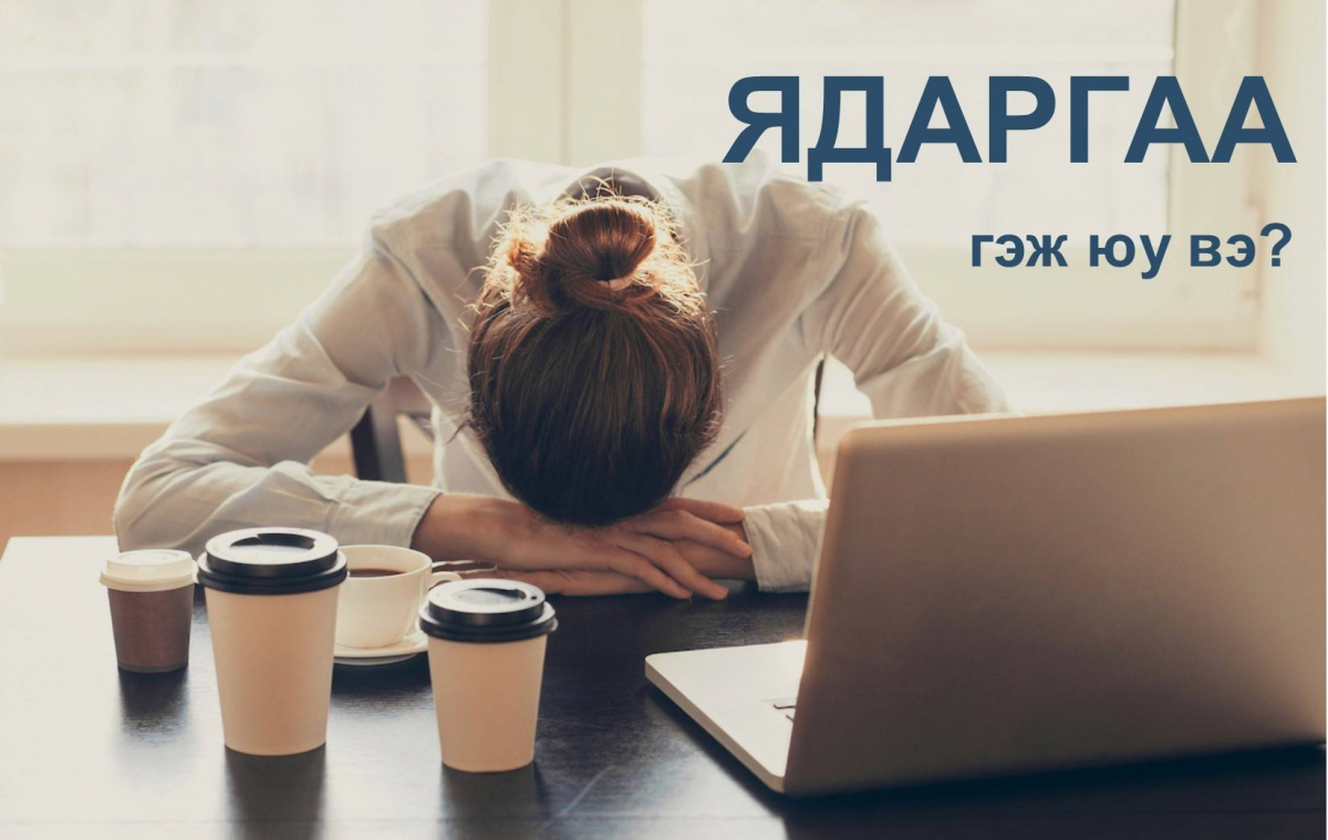 Мэдрэлийн ядаргаа гэж юу вэ?