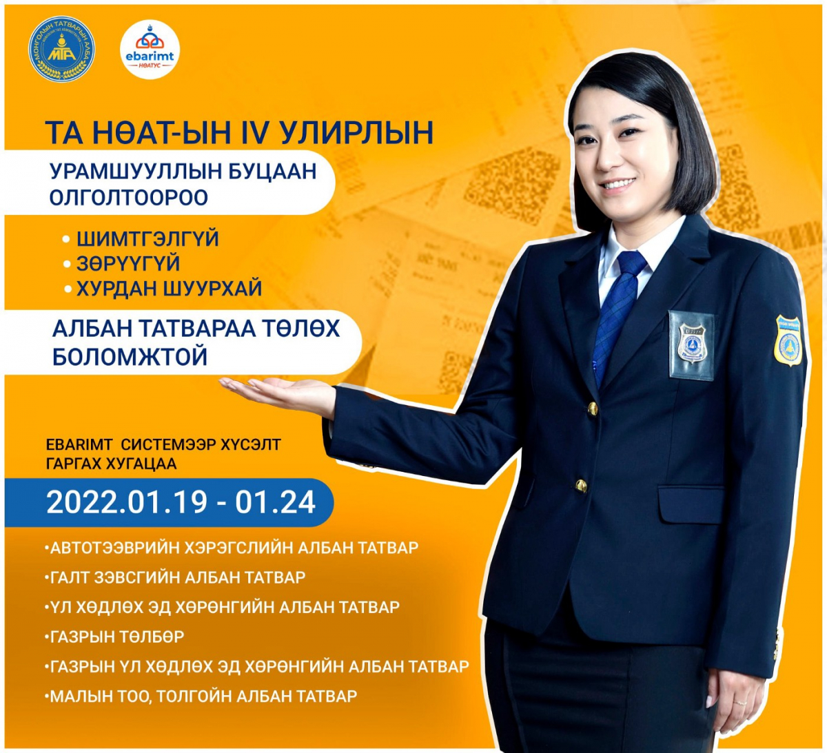 НӨАТ-ын буцаан олголтоороо татвараа төлөх боломжтой