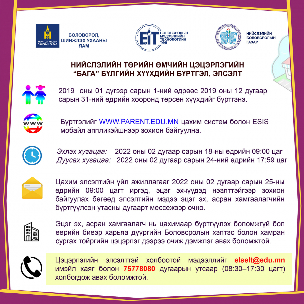 Нийслэлийн төрийн өмчийн цэцэрлэгийн бага бүлгийн бүртгэл хоёрдугаар сарын 18-нд эхэлнэ