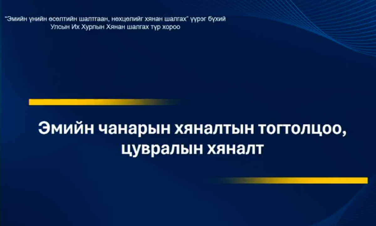 Шууд: Эмийн үнийн өсөлтийн шалтгаан, нөхцөлийг хянан шалгах түр хорооны нотлох баримтыг шинжлэн судлах сонсгол. 2024.04.17