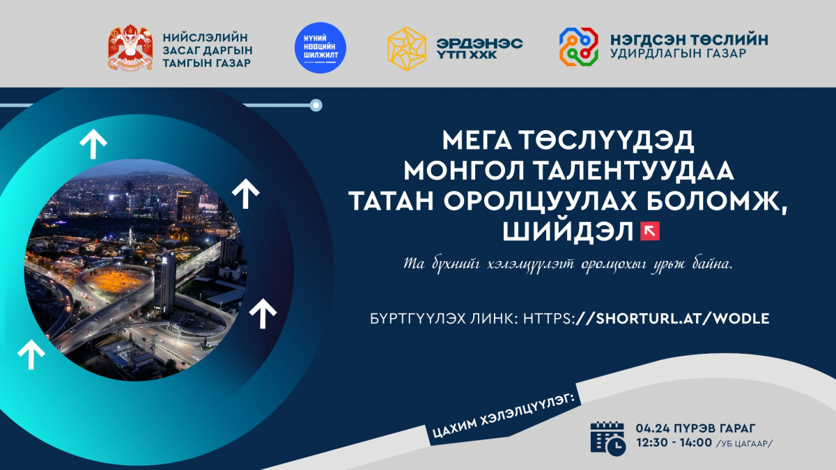 “Мега төслүүдэд Монгол талентуудаа татан оролцуулах боломж, шийдэл” цахим хэлэлцүүлэг болно