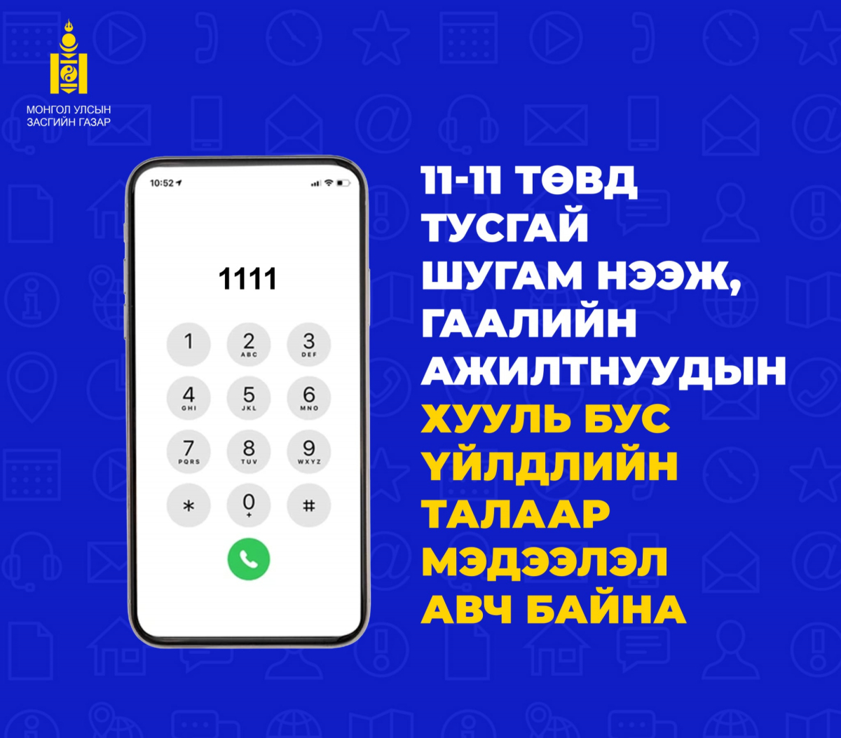 Гаалийн байгууллагын хууль бус үйл ажиллагаатай холбоотой мэдээллийг тусгай шугамаар авч байна