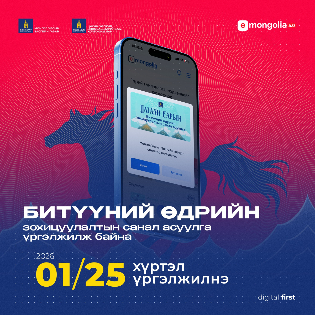 Битүүний өдрийн зохицуулалтын санал асуулгыг нэгдүгээр сарын 25-нд хаана