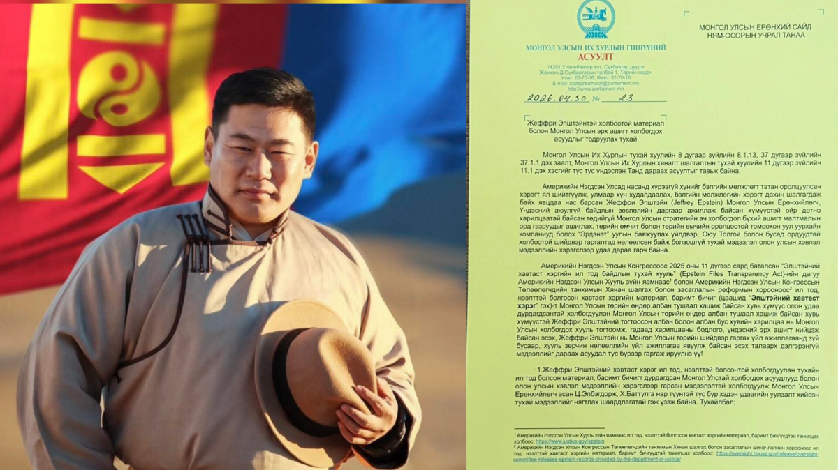 Л.Оюун-Эрдэнэ: Жеффри Эпштэйн ба Монгол Улсын эрх ашиг