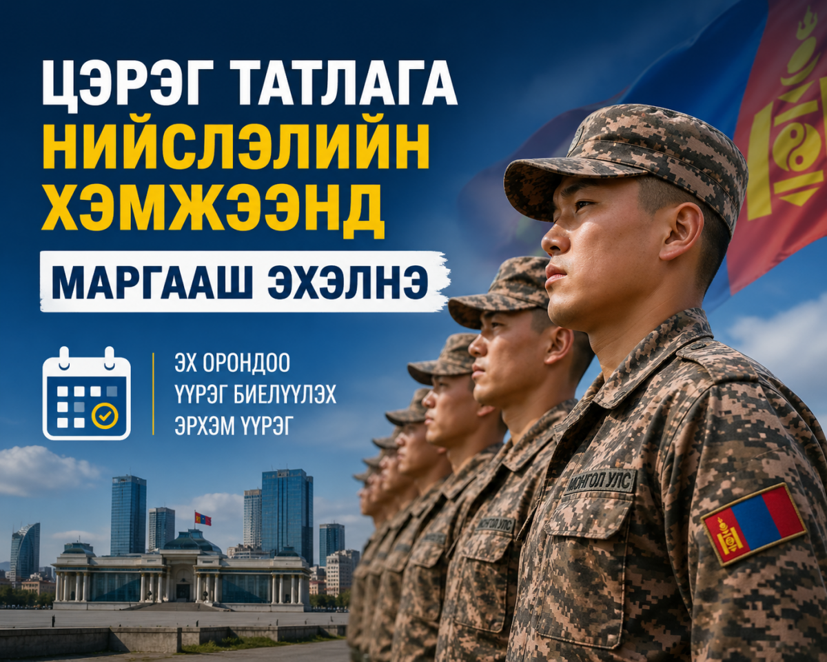 Цэрэг татлага нийслэлийн хэмжээнд маргааш эхэлнэ.