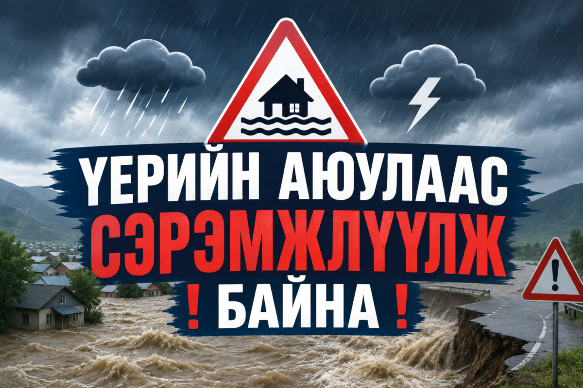Үерийн аюулаас сэрэмжлүүлж байна
