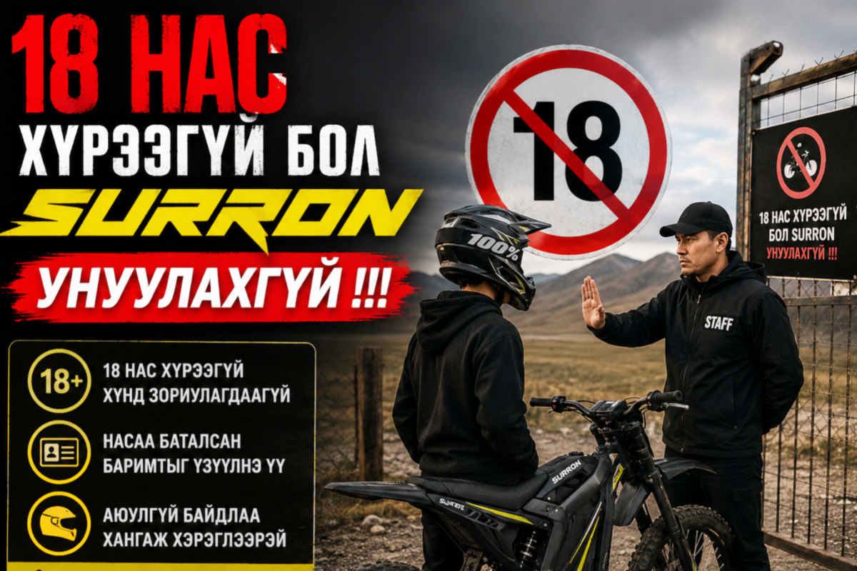 18 нас хүрээгүй бол суррон унуулахгүй байхыг анхааруулав