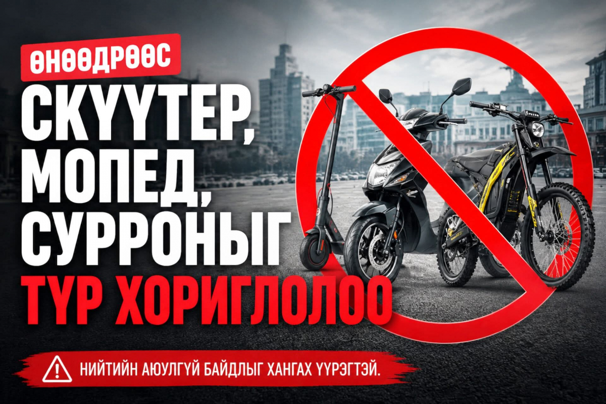 Өнөөдрөөс скүүтер, мопед, сурроныг түр хориглолоо
