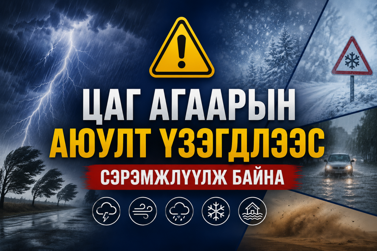 Цаг агаарын аюулт үзэгдлээс сэрэмжлүүлж байна
