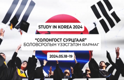 БНСУ-ын ЭСЯ-наас <2024 STUDY IN KOREA EDUCATION FAIR IN MONGOLIA> зохион байгуулана.