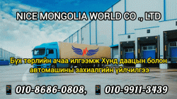 Газрын ачаа байнга авч байна