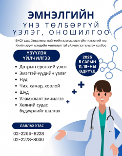 Е-9 визээр ажиллаж байгаа иргэдийг дараах үзлэг, оношилгоонд үнэ төлбөргүй хамруулна