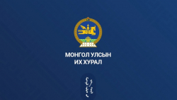 УИХ-ын чуулганы нэгдсэн хуралдаан /2025.04.18/