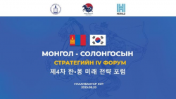 Монгол-Солонгосын стратегийн IV форум Төрийн ордонд болно.