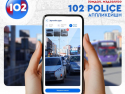 “102 Police” апплейкшн ашиглалтад орлоо