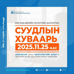 2025 оны "Өвлийн элсэлтийн шалгалт"-ын суудлын хуваарь гарчээ